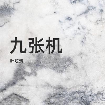 九张机 By leaf's cover