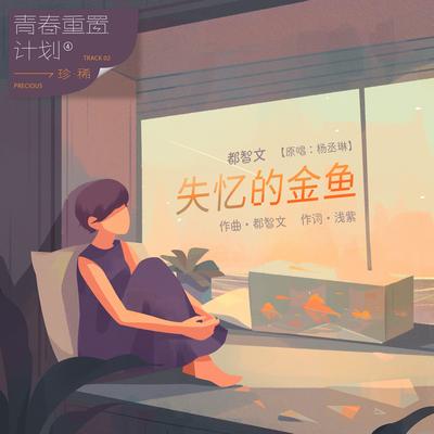 失忆的金鱼（青春重置计划4 珍稀）'s cover