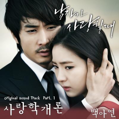 남자가 사랑할 때 (Original Television Soundtrack) Pt. 1's cover