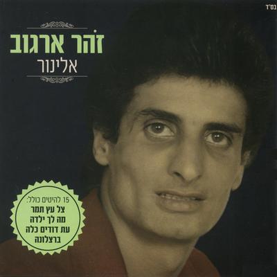 מחרוזת: שם הרחק ביער's cover