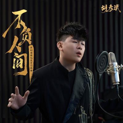 不负人间 (《梦幻西游》化生寺门派曲)'s cover