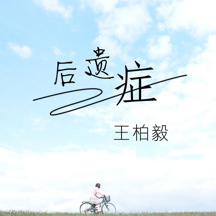 王柏毅's avatar image