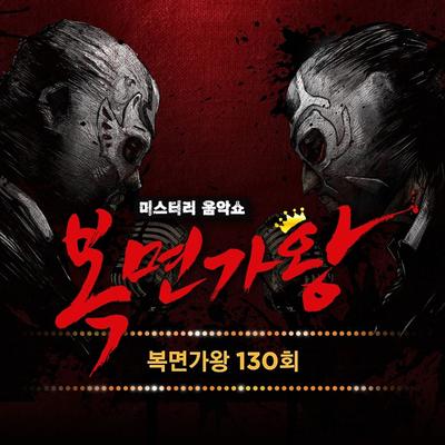 MASK SINGER 130th's cover