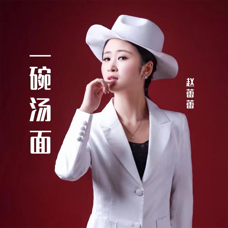 赵蕾蕾's avatar image