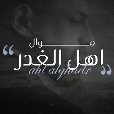 موال اهل الغدر ( من اغاني مسلسل حلم وخيال )'s cover