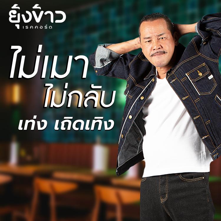 เท่ง เถิดเทิง's avatar image