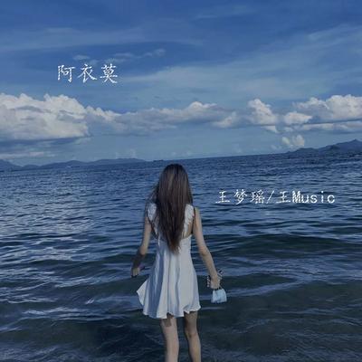 阿衣莫 (Dj王梦瑶版) By 王Music, 王梦瑶's cover