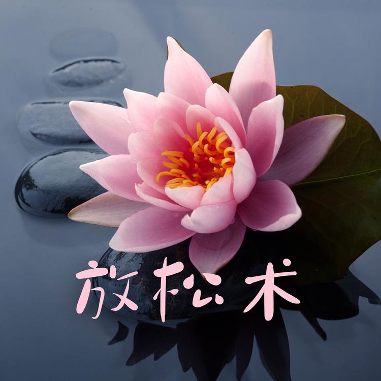 Autogenic Training 自生训练's avatar image