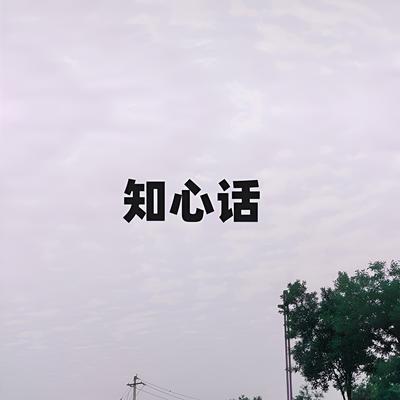 知心话's cover