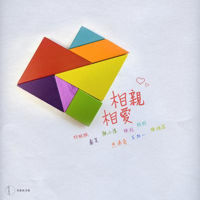 相親相愛's cover