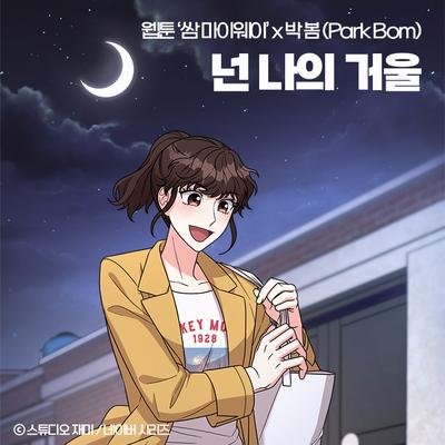 My Reflection (Original Soundtrack from the Webtoon Fight For My Way)'s cover