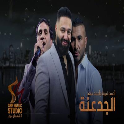 الجدعنة's cover