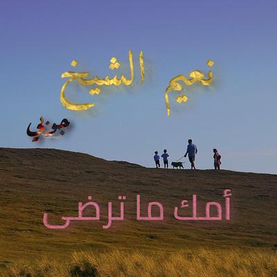 نعيم الشيخ - جوبي أمك ما ترضى's cover