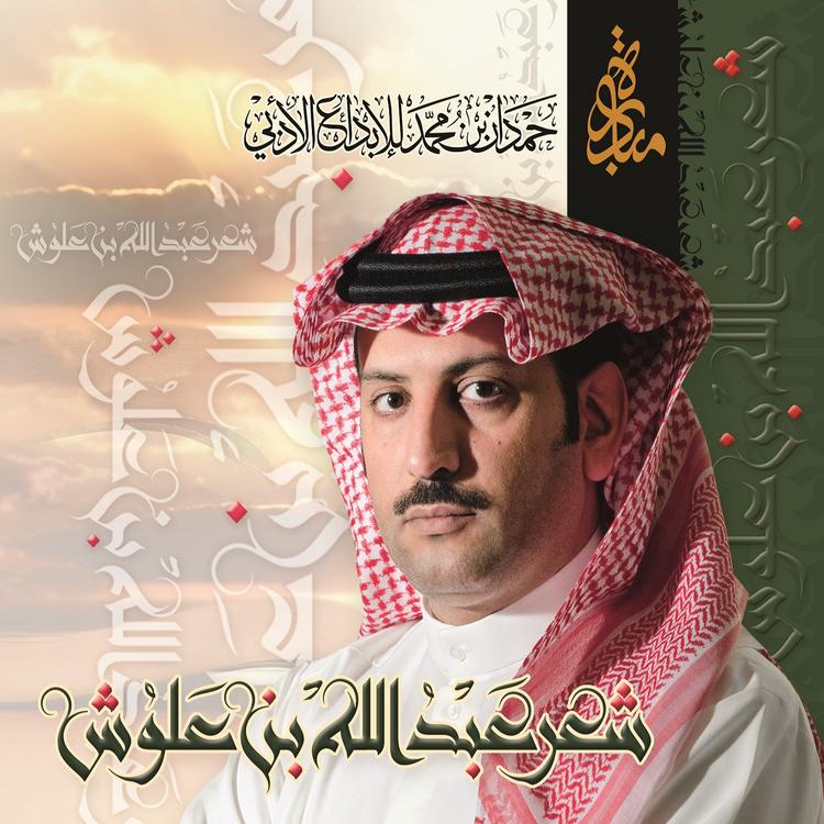 عبدالله بن علوش's avatar image