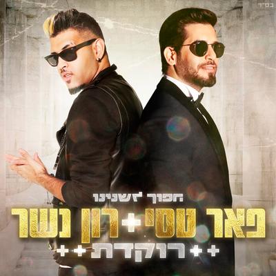 רוקדת By Peer Tasi, רון נשר's cover