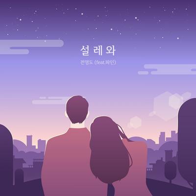 설레와 (feat. 파인) By Youngdo, Fine's cover