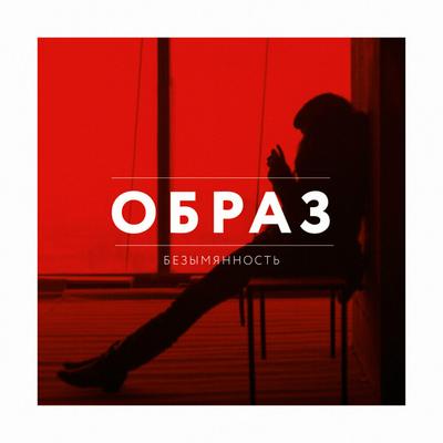 Война By ОБРАЗ's cover