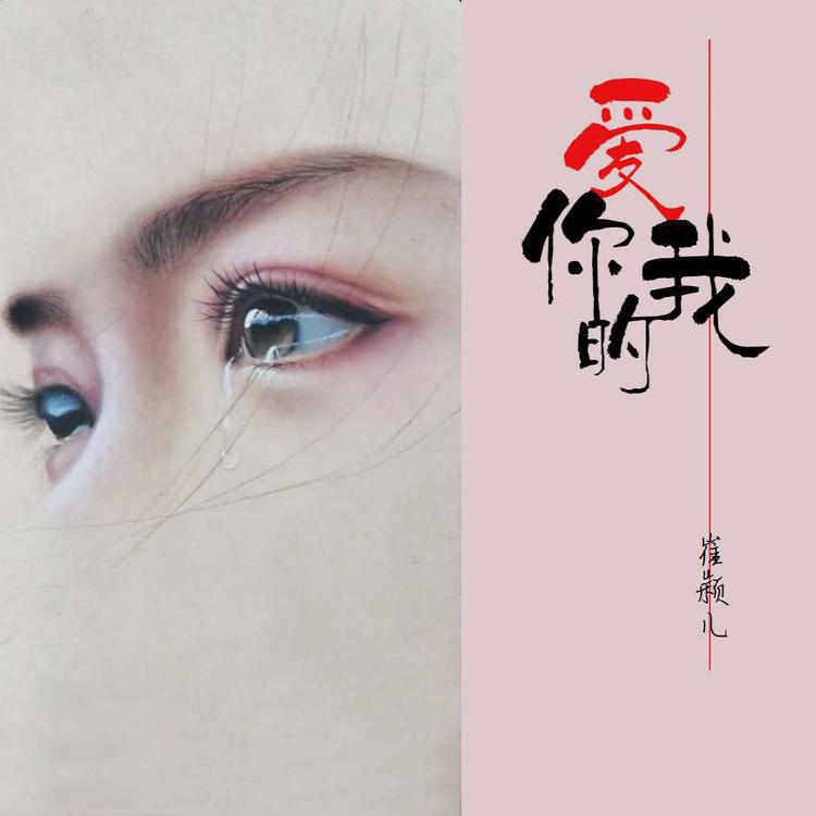崔颖儿's avatar image