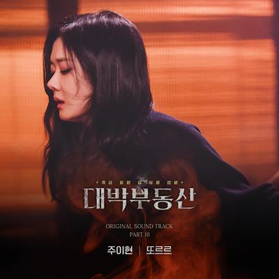 대박부동산 (Original Television Soundtrack) Pt. 10's cover