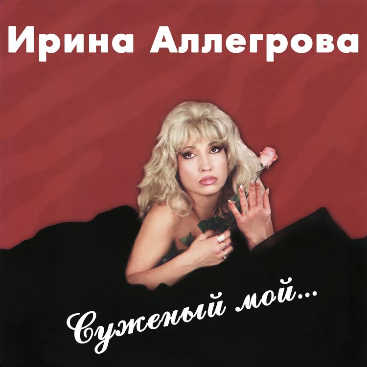 Ирина Аллегрова's avatar image