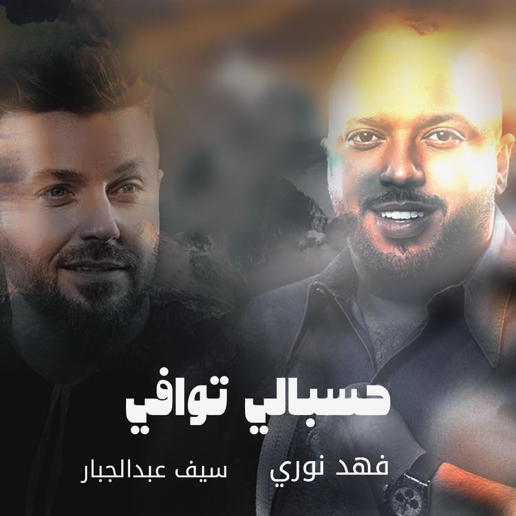 فهد نوري وسيف عبدالجبار's avatar image