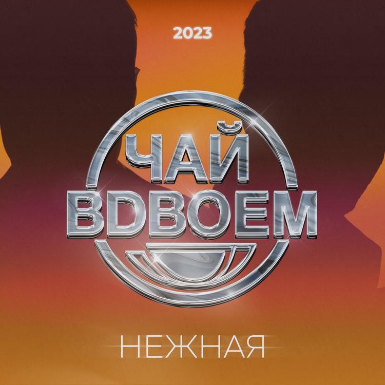 Чай Вдвоём's avatar image