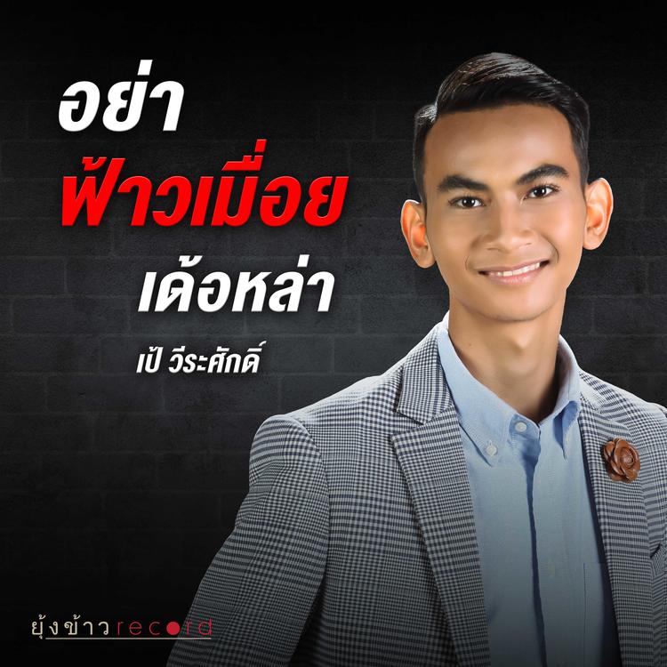 เป้ วีรศักศิ์'s avatar image