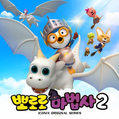 Pororo the Wizard 2 (Be a Dragon Knight!)'s cover