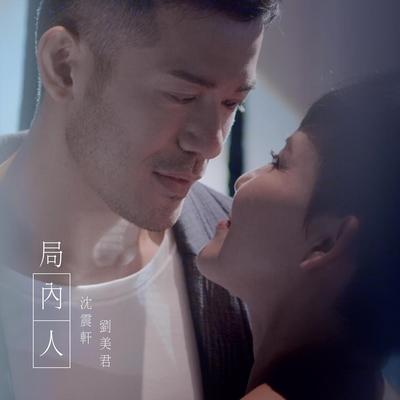 局内人 (Viu TV 电视剧《好人好姐》插曲) By 刘美君, 沈震轩's cover