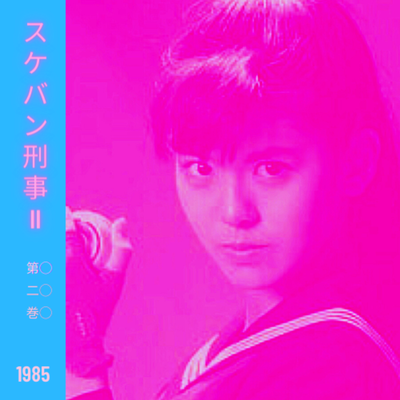 Sukeban Deka II's cover