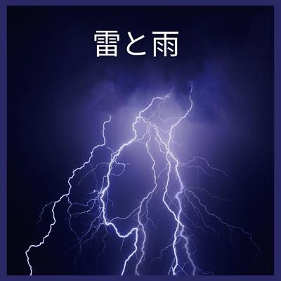 雷と雨、パート37's cover