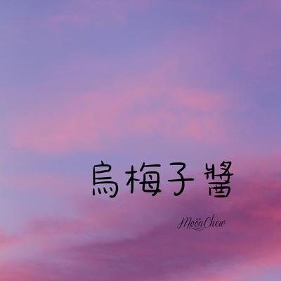烏梅子醬 By Moon Chew's cover