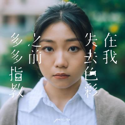 在我失去色彩之前多多指教 By per se's cover