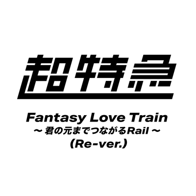 Fantasy Love Train ～君の元までつながるRail～ (リバージョン)'s cover