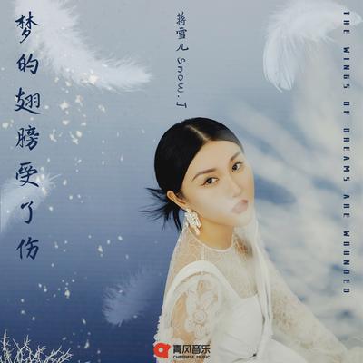 林黛玉没有眼泪 By Snow Jiang's cover