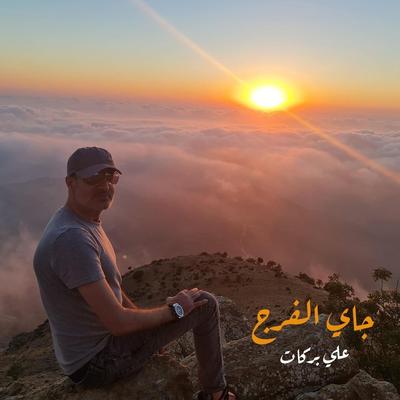 جاي الفرج's cover