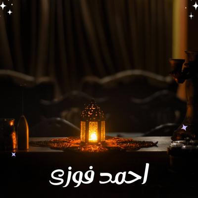 افراح اسلامية's cover