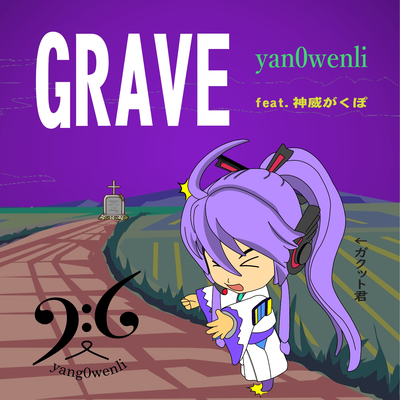 Grave By yang0wenli, 神威がくぽ's cover
