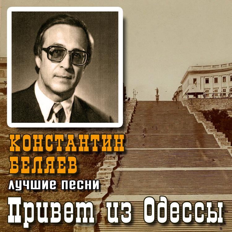 Константин Беляев's avatar image