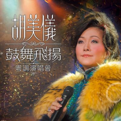 胡美仪's cover