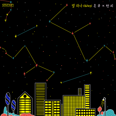 별 하나 Way - SM STATION's cover
