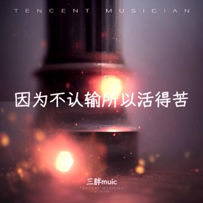 因为不认输所以活得苦（钢琴版）'s cover