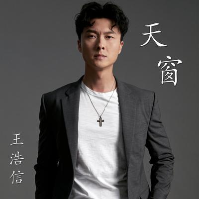 王浩信's cover