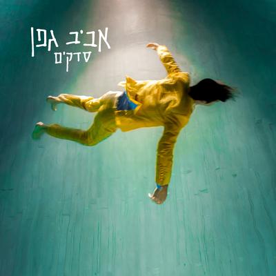 כאב על כאב By Aviv Geffen's cover