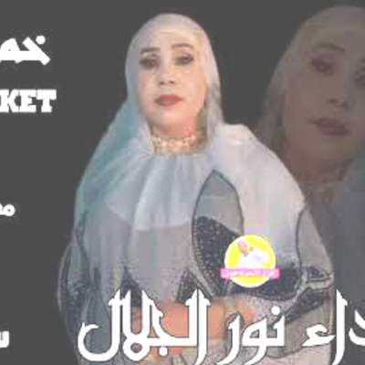 نور الجلال's cover