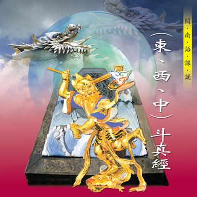 (東、西、中)斗真經 (道教閩南語課誦)'s cover