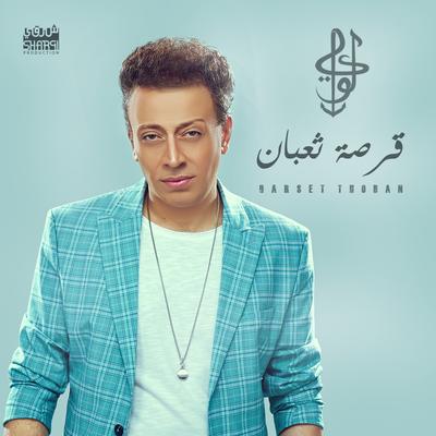 قرصة ثعبان's cover