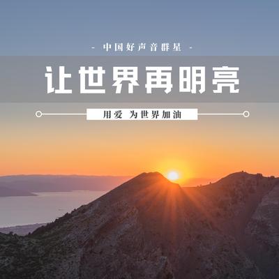 让世界再明亮's cover