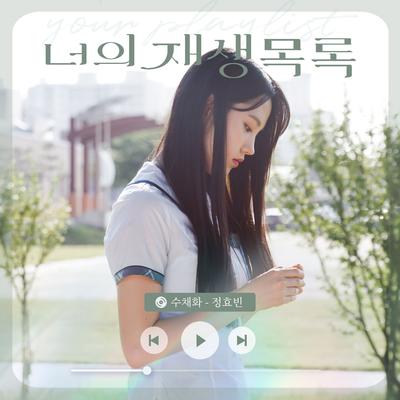 Memory (Your playlist X Jeong Hyo Bean) By Jeong Hyo Bean's cover