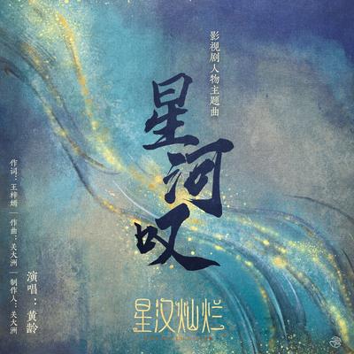 星河歎's cover